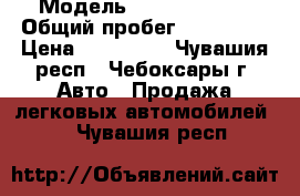  › Модель ­ Nissan Note › Общий пробег ­ 150 000 › Цена ­ 315 000 - Чувашия респ., Чебоксары г. Авто » Продажа легковых автомобилей   . Чувашия респ.